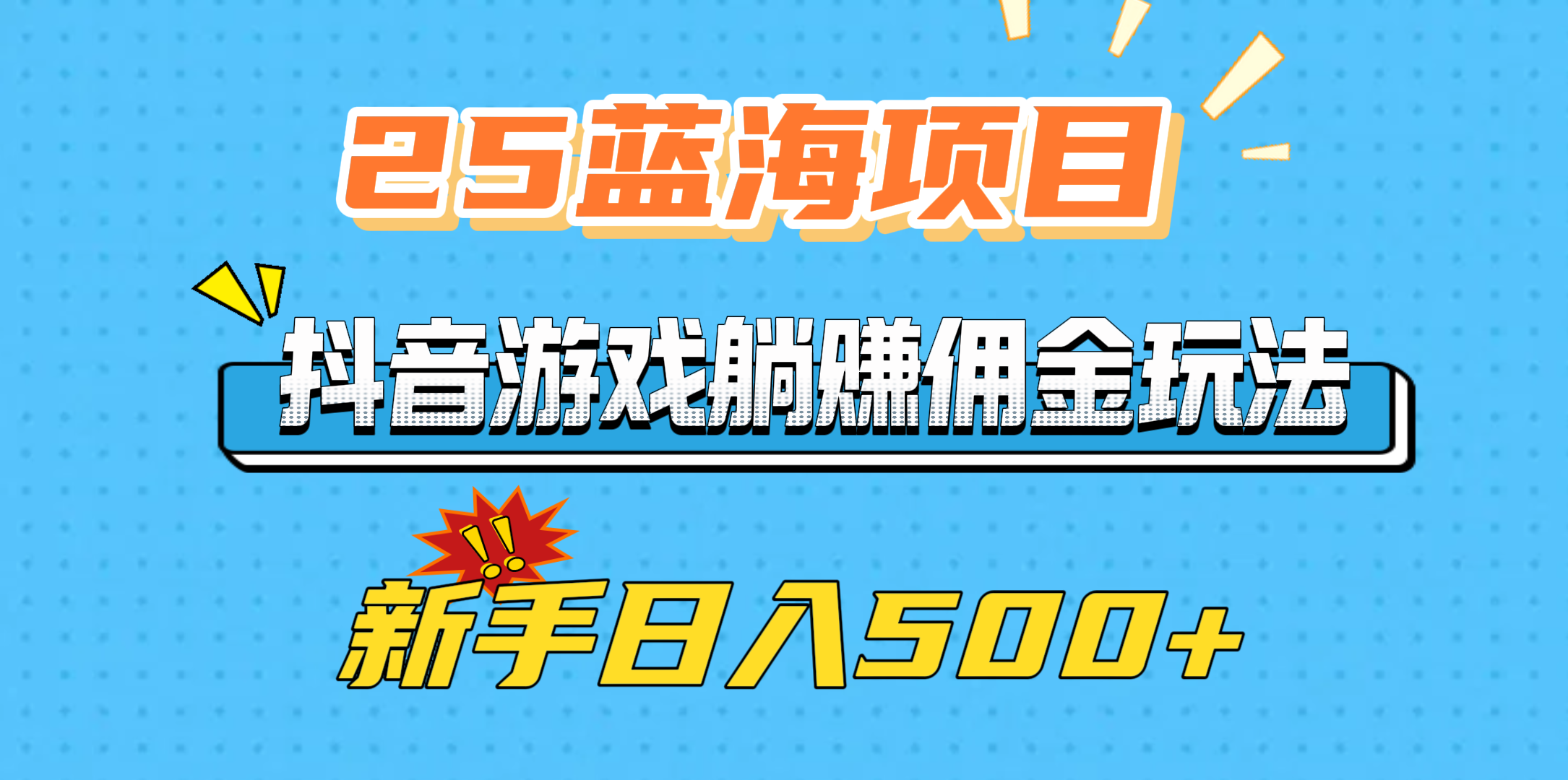 25蓝海项目，抖音游戏躺赚佣金玩法，新手日入500+倾城领域-倾城领域