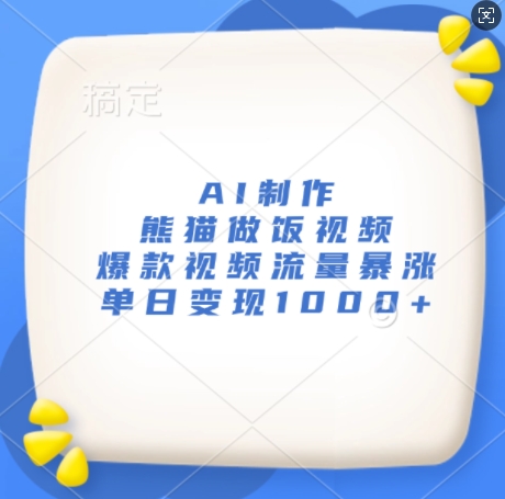 AI制作熊猫做饭视频，爆款视频流量暴涨，单日变现1k倾城领域-倾城领域