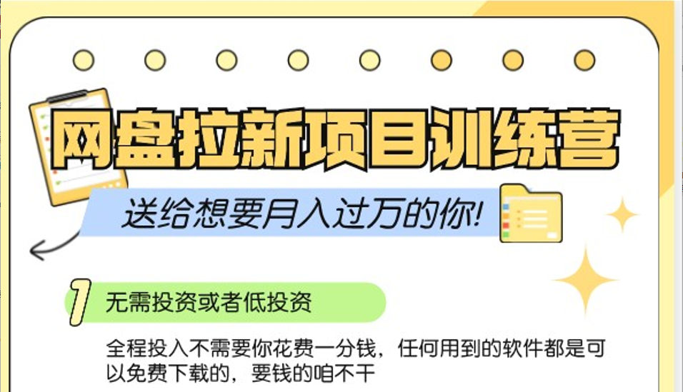 网盘拉新训练营3.0；零成本公域推广大作战，送给想要月入过万的你倾城领域-倾城领域