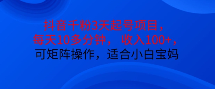 抖音干粉3天起号项目，每天10多分钟，收入100+，可矩阵操作，适合小白宝妈倾城领域-倾城领域