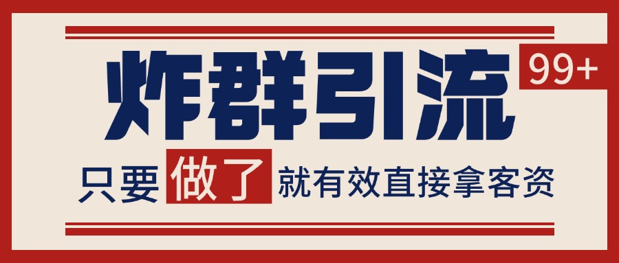 微信分发炸群打法，当天做了就有客资 非常稳定的一个玩法 单号日进100+倾城领域-倾城领域