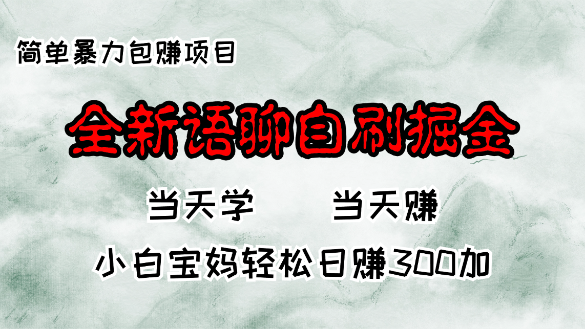 全新语聊自刷掘金项目，当天见收益，小白宝妈每日轻松包赚300+倾城领域-倾城领域