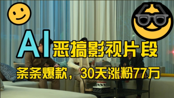 蓝海赛道，AI恶搞影视片段，条条爆款，30天涨粉77万，全流程拆解【揭秘】倾城领域-倾城领域