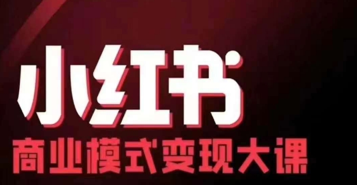 小红书商业模式变现线下大课，11位博主操盘手联合同台分享，录音+字幕倾城领域-倾城领域
