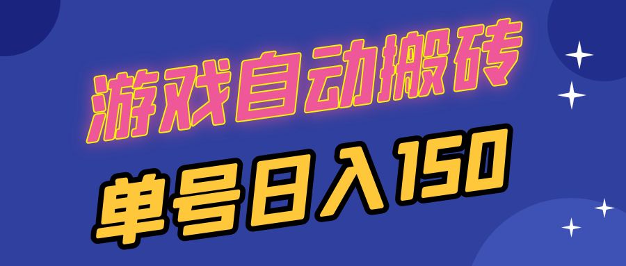 国外游戏全自动搬砖，单号日入150，可多开操作倾城领域-倾城领域