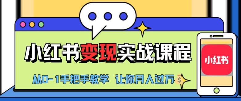 小红书推广实战训练营，小红书从0-1“变现”实战课程，教你月入过W【揭秘】倾城领域-倾城领域