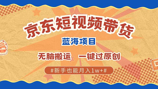 最新京东短视频蓝海带货项目，无需剪辑无脑搬运，一键过原创，有手就能...倾城领域-倾城领域