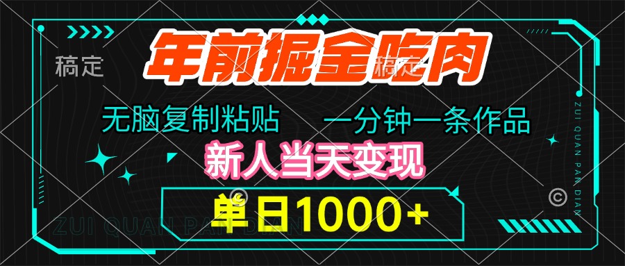 年前掘金吃肉，无脑复制粘贴，单日1000+，一分钟一条作品，新人当天变现倾城领域-倾城领域