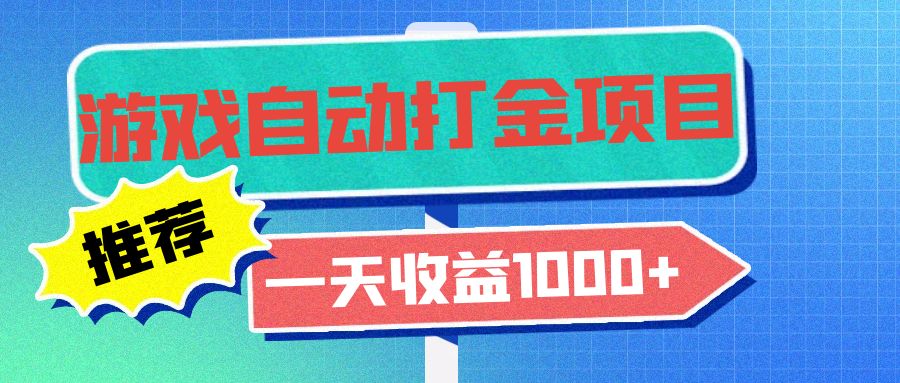 老款游戏自动打金项目，一天收益1000+ 小白无脑操作倾城领域-倾城领域