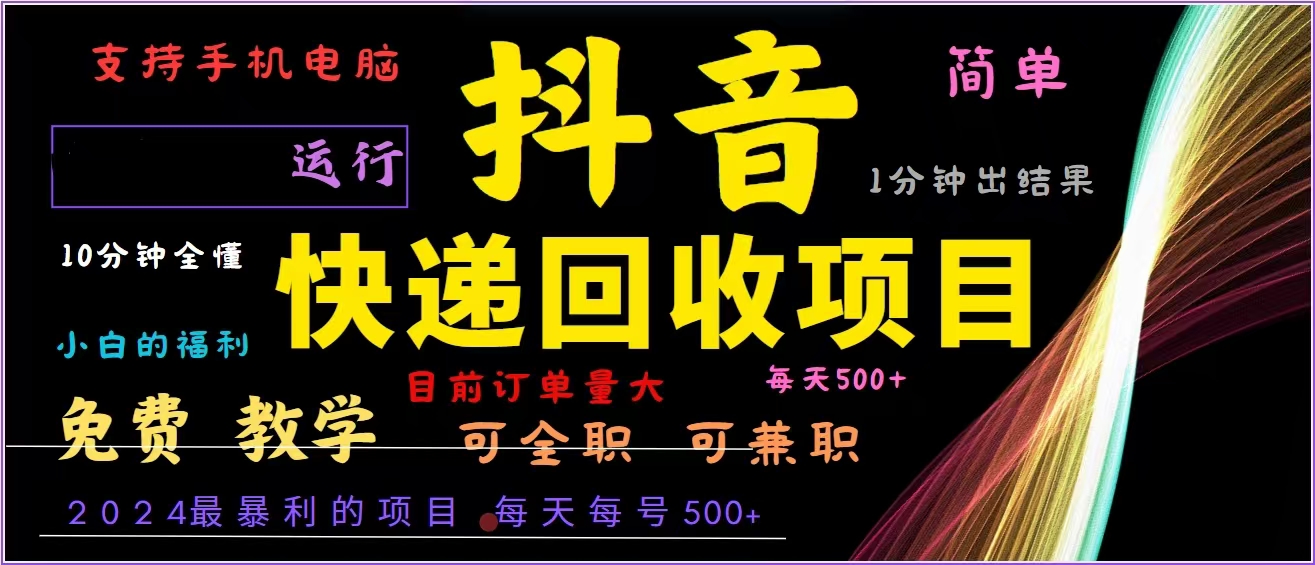 抖音快递回收，2024年最暴利项目，全自动运行，每天500+,简单且易上手...倾城领域-倾城领域