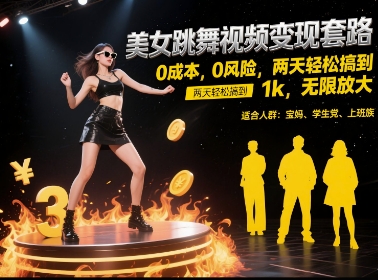 美女跳舞视频变现套路，0 成本 0 风险，两天轻松搞到 1k，无限放大【揭秘】倾城领域-倾城领域