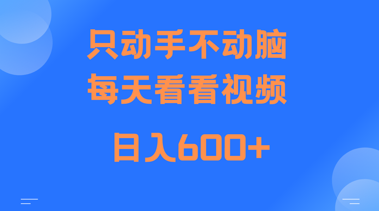 当天上手,当天收益,纯手机就可以做 单日变现600+ 当天上手,当天收益,纯手机就可以做 单日变现600+