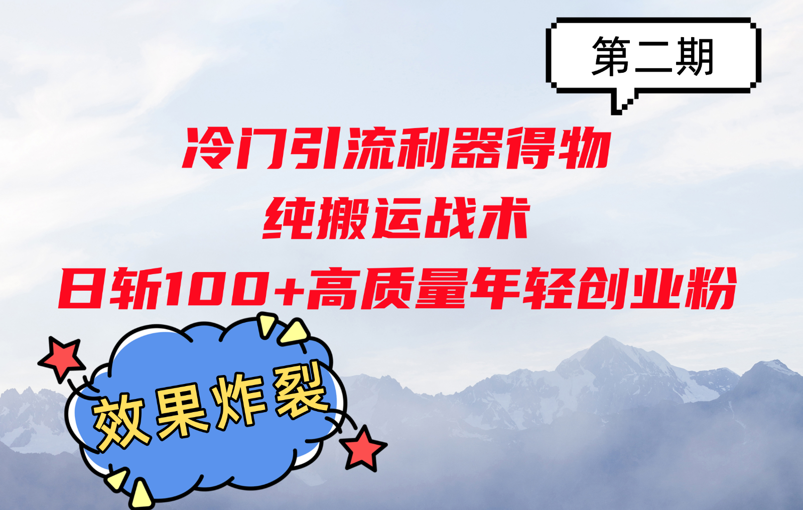 冷门引流利器得物，纯搬运战术日斩100+高质量年轻创业粉，效果炸裂！倾城领域-倾城领域