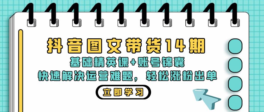 抖音 图文带货14期：基础精英课+账号锦囊，快速解决运营难题 轻松涨粉出单倾城领域-倾城领域