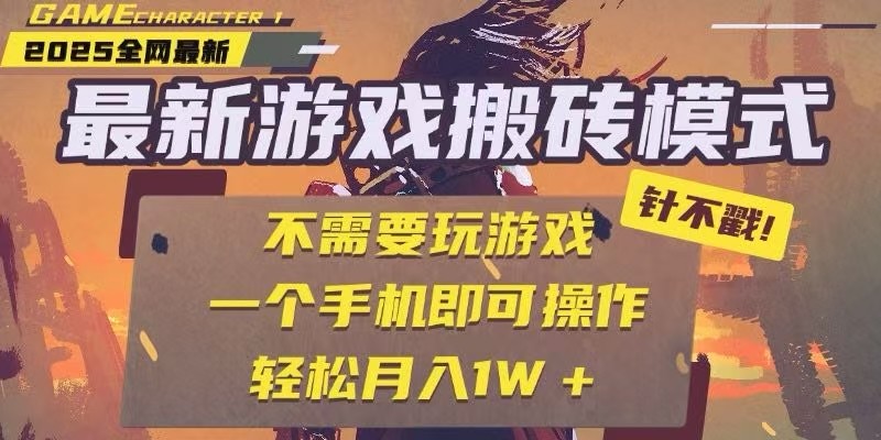 25年最新独家游戏搬砖，全自动挂机，不需要玩游戏，单手机操作日入300+倾城领域-倾城领域