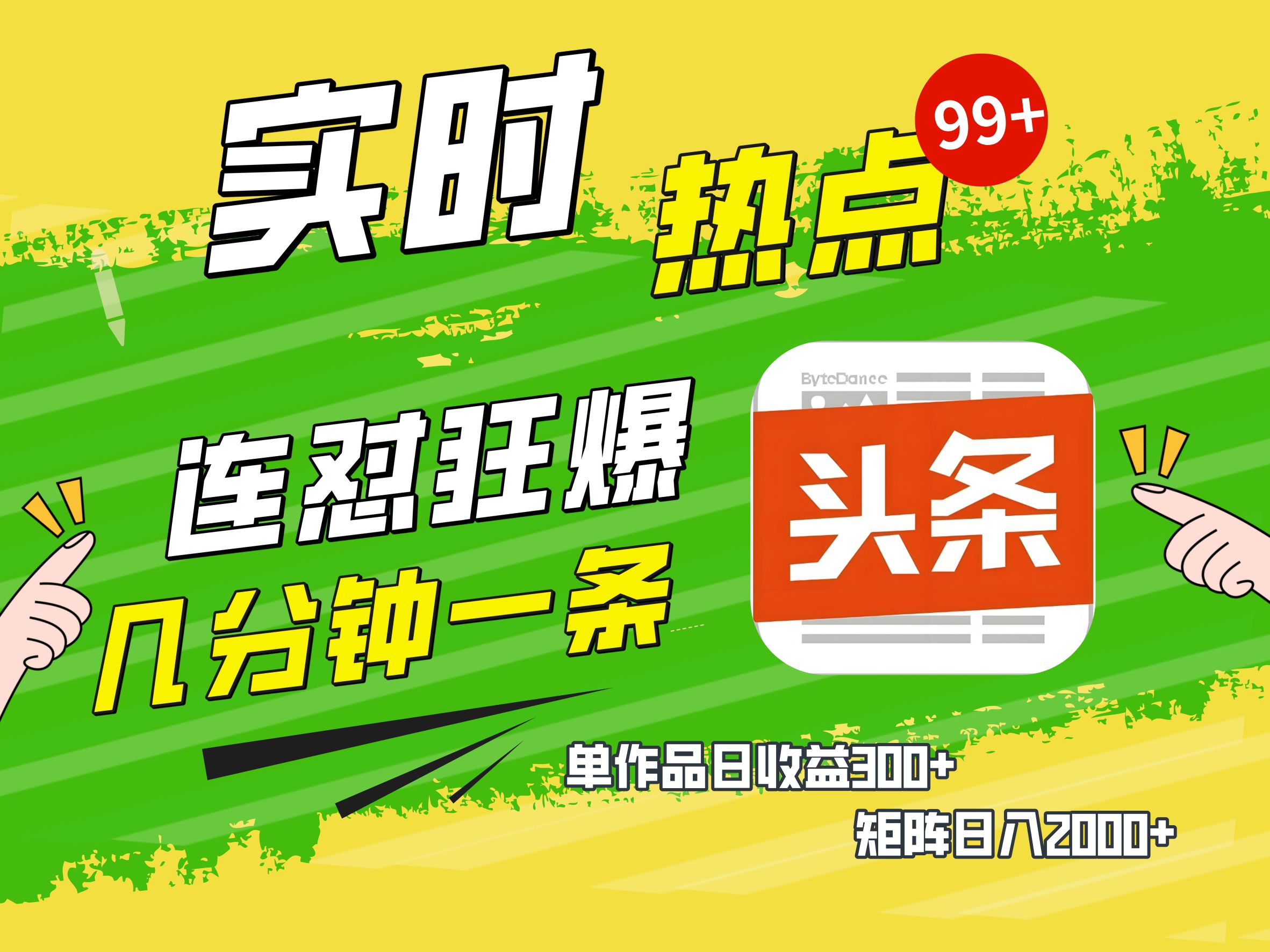 AI爆款文章生成术，头条赚钱新姿势，无脑操作日赚1K+复制粘贴轻松玩转头条倾城领域-倾城领域