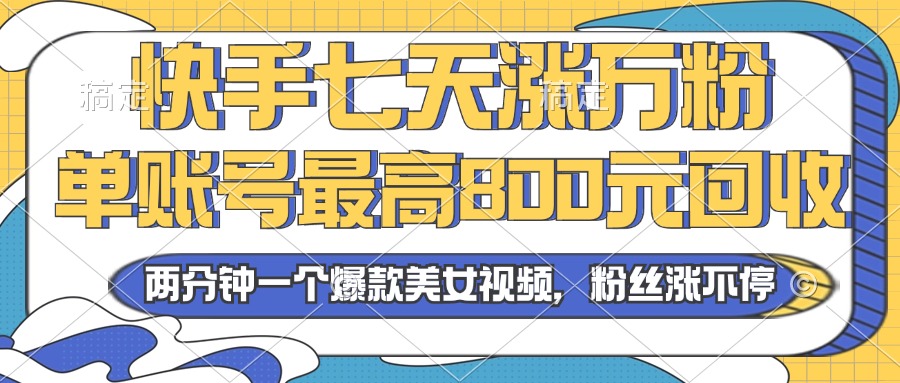2024年快手七天涨万粉，但账号最高800元回收。两分钟一个爆款美女视频倾城领域-倾城领域