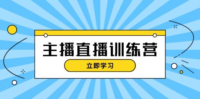 主播直播特训营：抖音直播间运营知识+开播准备+流量考核，轻松上手倾城领域-倾城领域