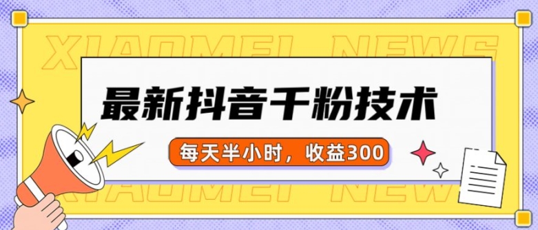 最新抖音千粉项目，当天千粉，每天半小时，收益300倾城领域-倾城领域