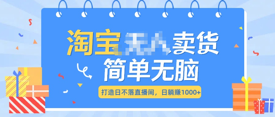 最新淘宝无人卖货7.0，简单无脑，小白易操作，日躺赚1000+倾城领域-倾城领域