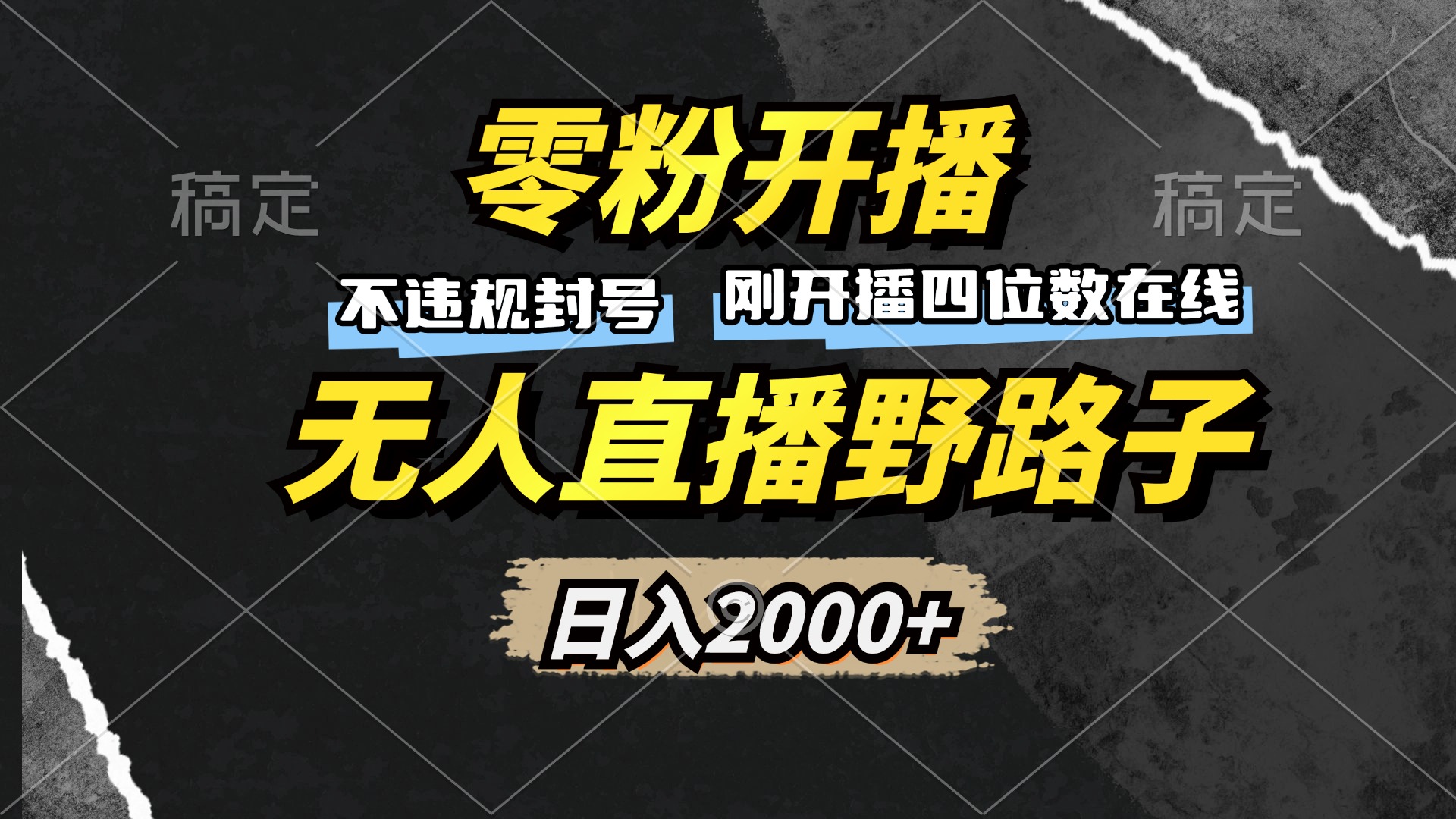 零粉开播，无人直播野路子，日入2000+，不违规封号，躺赚收益！倾城领域-倾城领域