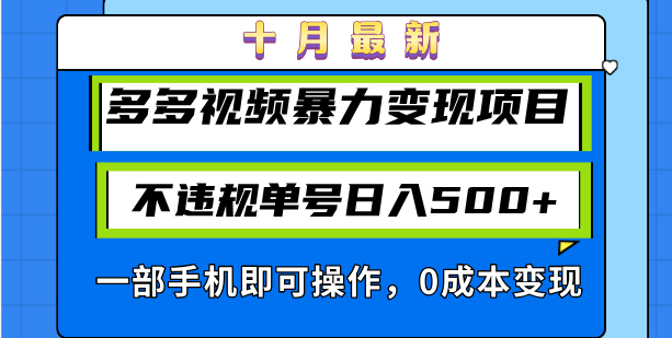 十月最新多多视频暴力变现项目，不违规单号日入500+，一部手机即可操作...倾城领域-倾城领域
