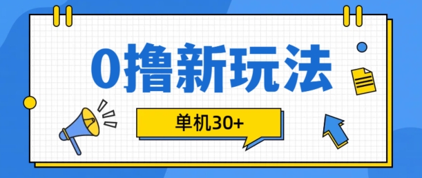 0撸项目新玩法，可批量操作，单机30+，有手机就行【揭秘】倾城领域-倾城领域