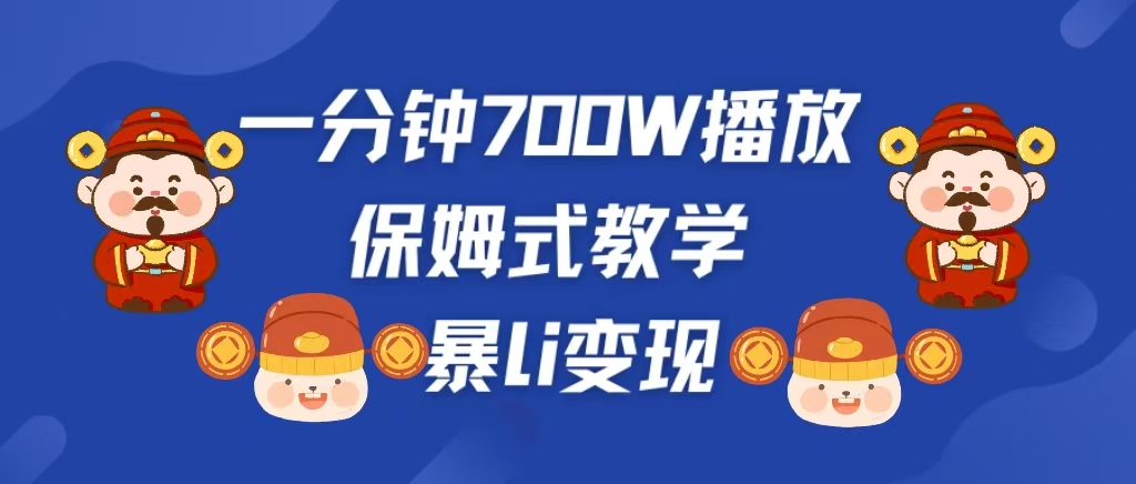 最新短视频爆流教学，单条视频百万播放，爆L变现，小白当天上手变现倾城领域-倾城领域