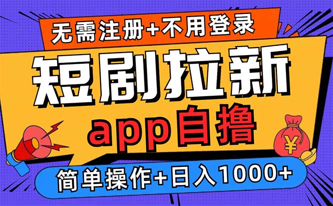 短剧拉新项目自撸玩法，不用注册不用登录，0撸拉新日入1000+倾城领域-倾城领域