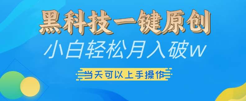 黑科技一键原创小白轻松月入破w，三当天可以上手操作【揭秘】倾城领域-倾城领域