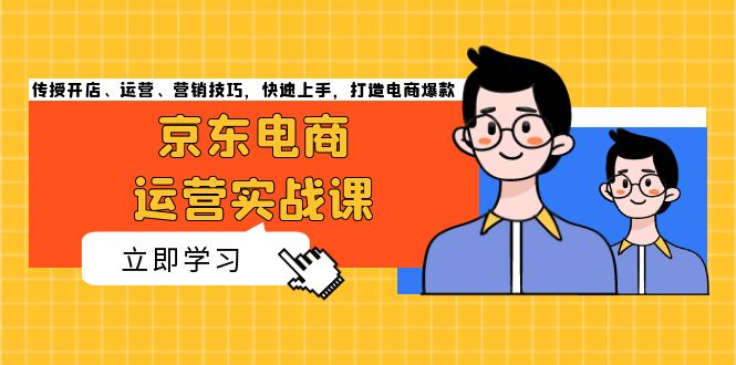 京东电商运营实战课，传授开店、运营、营销技巧，快速上手，打造电商爆款倾城领域-倾城领域