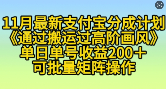11月支付宝分成计划“通过搬运过高阶画风”，小白操作单日单号收益200+，可放大操作【揭秘】倾城领域-倾城领域