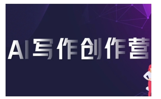 AI写作创作营，利用AI软件生成符合变现渠道，赚取平台佣金倾城领域-倾城领域