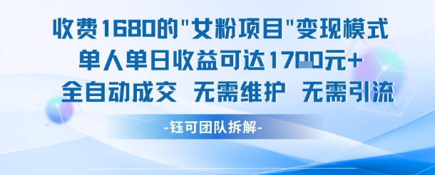 外面收费1680的女粉项目变现，单人单日收益可达1.7k，全自动成交无需维护倾城领域-倾城领域