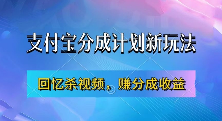 支付宝分成计划最新玩法，利用回忆杀视频，赚分成计划收益，操作简单，新手也能轻松月入过万倾城领域-倾城领域