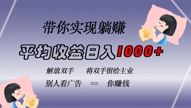 挂载广告实现被动收益，日收益达1000+，无需手动操作，长期稳定，不违规倾城领域-倾城领域