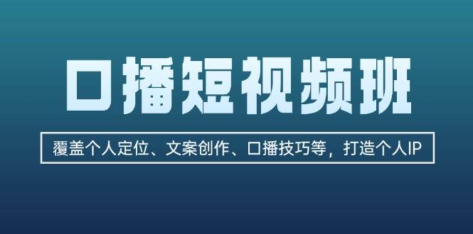 口播短视频班：覆盖个人定位、文案创作、口播技巧等，打造个人IP倾城领域-倾城领域