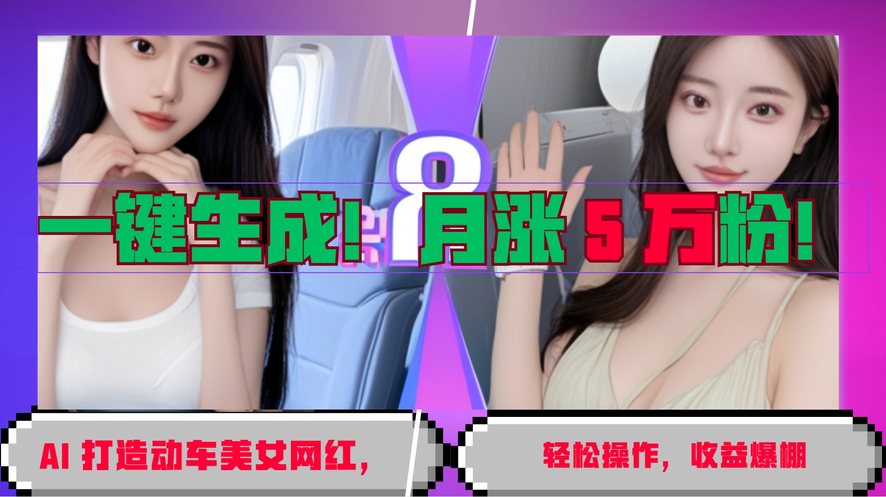 一键生成！AI 打造动车美女网红，轻松操作月涨5万粉，收益爆棚倾城领域-倾城领域