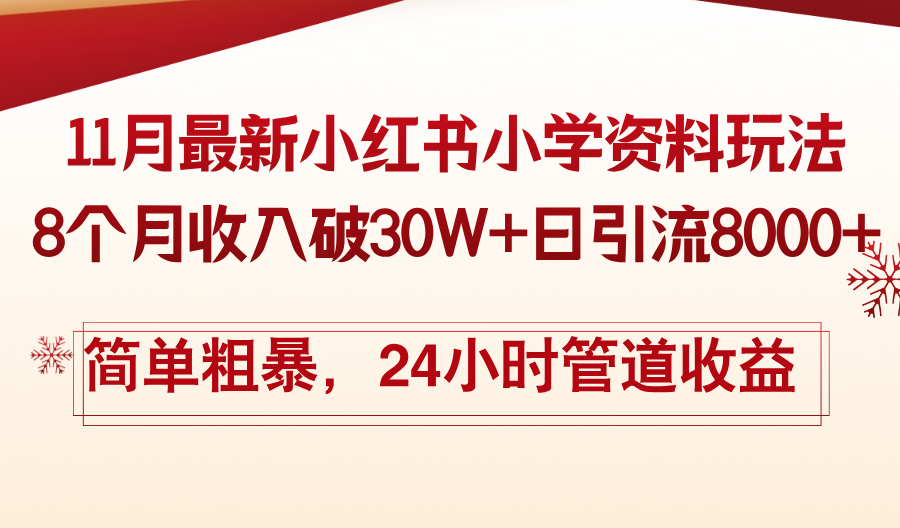 11月份最新小红书小学资料玩法，8个月收入破30W+日引流8000+，简单粗暴…倾城领域-倾城领域