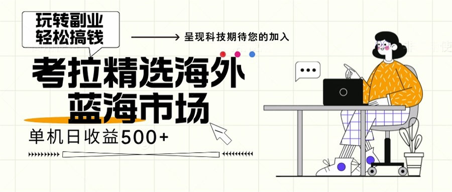 海外全新空白市场，小白也可轻松上手，年底最后红利倾城领域-倾城领域