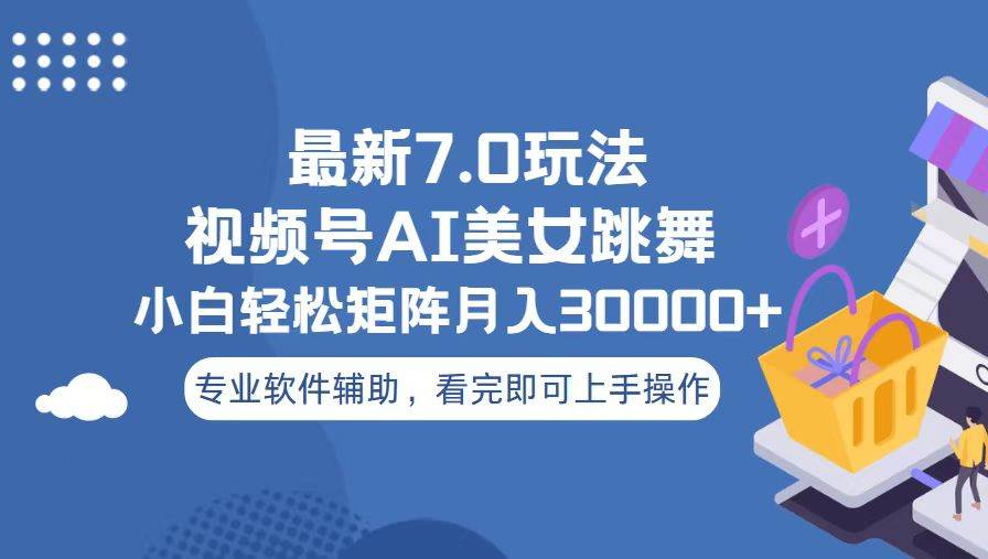 视频号最新7.0玩法，当天起号小白也能轻松月入30000+看完即可上手操作倾城领域-倾城领域