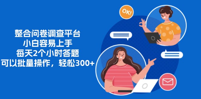 整合问卷调查平台，小白容易上手，每天2个小时答题，可以批量操作，轻...倾城领域-倾城领域