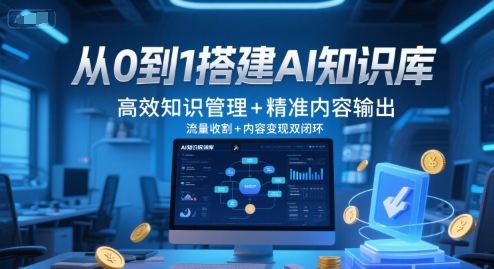 从0到1搭建AI知识库，高效知识管理+精准内容输出，流量收割+内容变现双闭环倾城领域-倾城领域