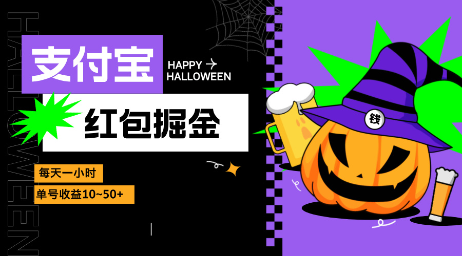 支付宝红包掘金，每天1小时，单号收益10~50+倾城领域-倾城领域
