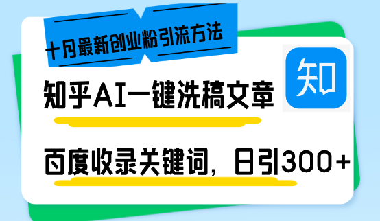 知乎AI一键洗稿日引300+创业粉十月最新方法，百度一键收录关键词，躺赚...倾城领域-倾城领域