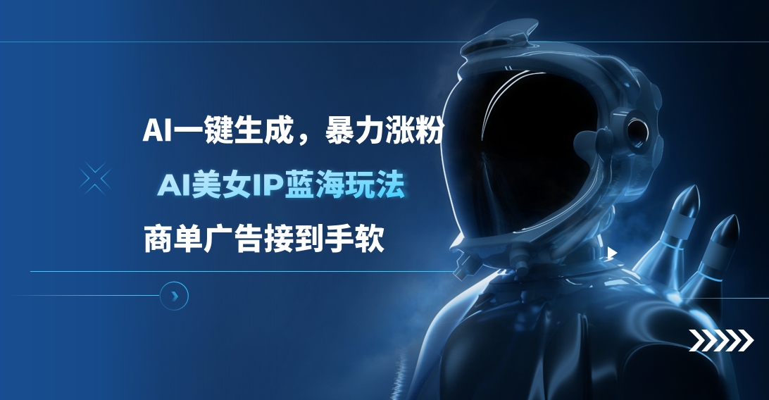 AI美女IP蓝海玩法 ,AI一键生成，商单广告接到手软倾城领域-倾城领域