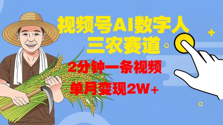 视频号AI数字人玩转三农赛道，2分钟一条视频，单月变现2W+倾城领域-倾城领域