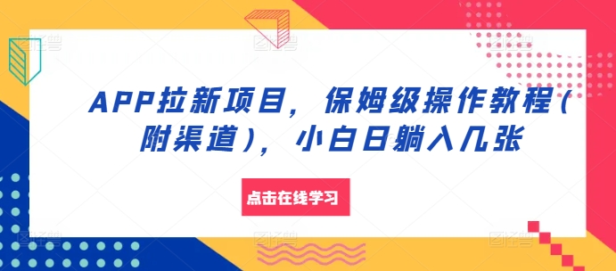 APP拉新项目，保姆级操作教程(附渠道)，小白日躺入几张【揭秘】倾城领域-倾城领域