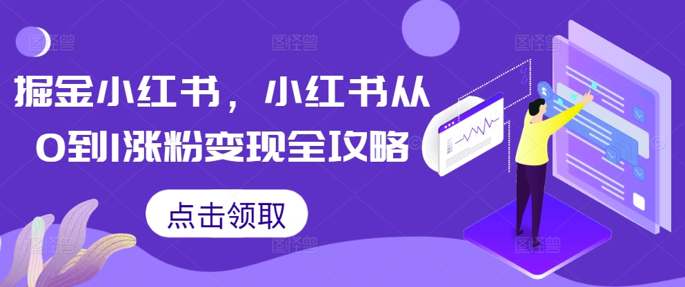 掘金小红书，小红书从0到1涨粉变现全攻略倾城领域-倾城领域