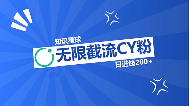 知识星球无限截流CY粉首发玩法，精准曝光长尾持久，日进线200+倾城领域-倾城领域